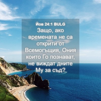 Picture 04 - Йов 24:1 BULG - Защо, ако времената не са - Bible Verse Picture