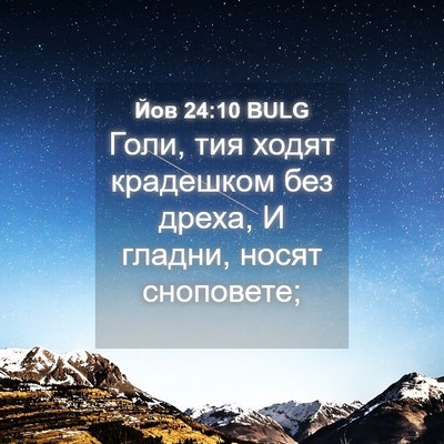 Picture 04 - Йов 24:10 BULG - Голи, тия ходят крадешком - Bible Verse Picture