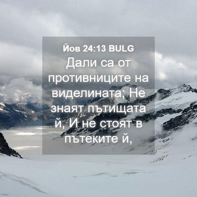 Picture 04 - Йов 24:13 BULG - Дали са от противниците на - Bible Verse Picture