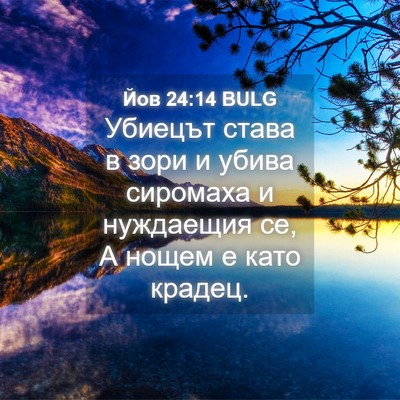 Picture 04 - Йов 24:14 BULG - Убиецът става в зори и - Bible Verse Picture