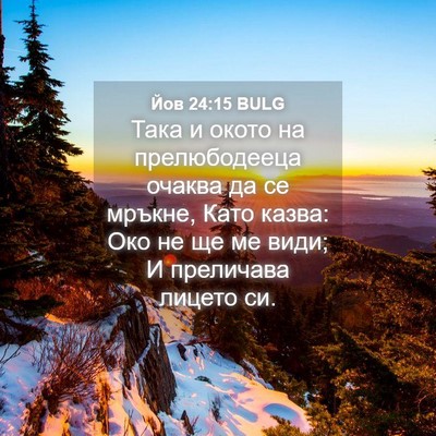 Picture 04 - Йов 24:15 BULG - Така и окото на - Bible Verse Picture