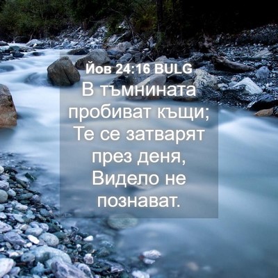 Picture 04 - Йов 24:16 BULG - В тъмнината пробиват къщи; - Bible Verse Picture