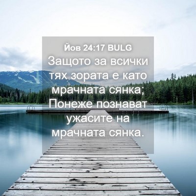 Picture 04 - Йов 24:17 BULG - Защото за всички тях - Bible Verse Picture