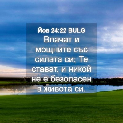 Picture 04 - Йов 24:22 BULG - Влачат и мощните със - Bible Verse Picture