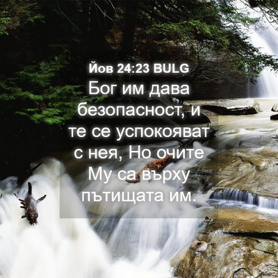 Picture 04 - Йов 24:23 BULG - Бог им дава безопасност, и - Bible Verse Picture