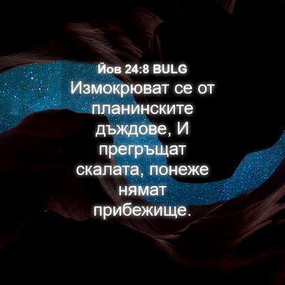 Picture 04 - Йов 24:8 BULG - Измокрюват се от - Bible Verse Picture