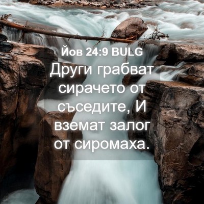 Picture 04 - Йов 24:9 BULG - Други грабват сирачето от - Bible Verse Picture