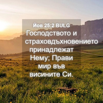 Picture 04 - Йов 25:2 BULG - Господството и - Bible Verse Picture