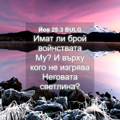 Picture 04 - Йов 25:3 BULG - Имат ли брой войнствата Му? - Bible Verse Picture