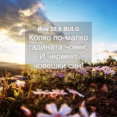 Picture 04 - Йов 25:6 BULG - Колко по-малко гадината - Bible Verse Picture