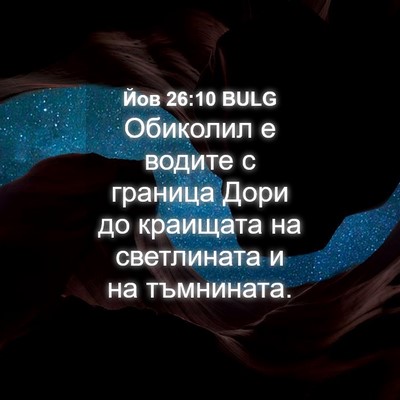 Picture 04 - Йов 26:10 BULG - Обиколил е водите с - Bible Verse Picture
