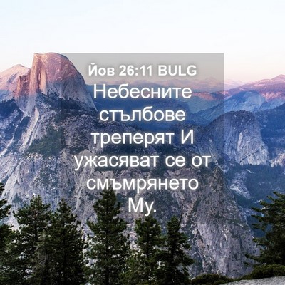 Picture 04 - Йов 26:11 BULG - Небесните стълбове - Bible Verse Picture