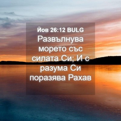 Picture 04 - Йов 26:12 BULG - Развълнува морето със - Bible Verse Picture