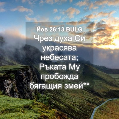 Picture 04 - Йов 26:13 BULG - Чрез духа Си украсява - Bible Verse Picture
