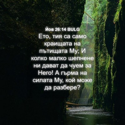 Picture 04 - Йов 26:14 BULG - Ето, тия са само краищата - Bible Verse Picture