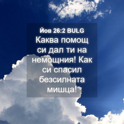 Picture 04 - Йов 26:2 BULG - Каква помощ си дал ти на - Bible Verse Picture