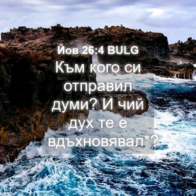 Picture 04 - Йов 26:4 BULG - Към кого си отправил думи? - Bible Verse Picture