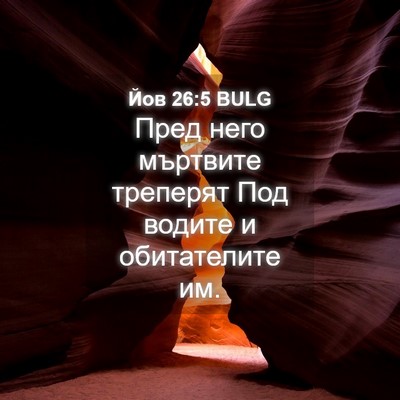 Picture 04 - Йов 26:5 BULG - Пред него мъртвите - Bible Verse Picture