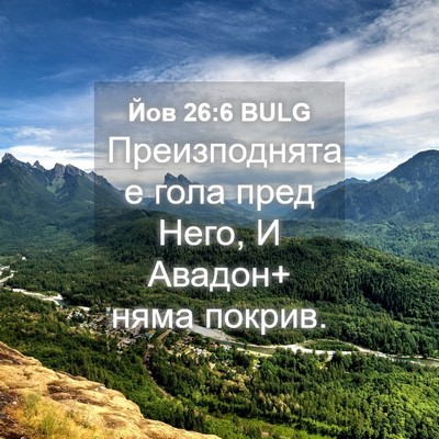 Picture 04 - Йов 26:6 BULG - Преизподнята е гола пред - Bible Verse Picture