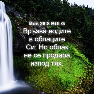 Picture 04 - Йов 26:8 BULG - Връзва водите в облаците - Bible Verse Picture