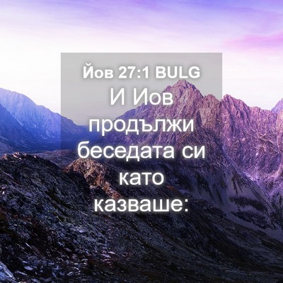 Picture 04 - Йов 27:1 BULG - И Иов продължи беседата си - Bible Verse Picture
