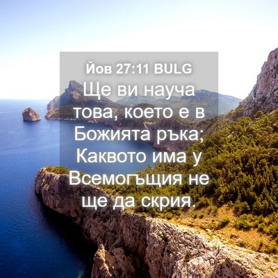 Picture 04 - Йов 27:11 BULG - Ще ви науча това, което е в - Bible Verse Picture