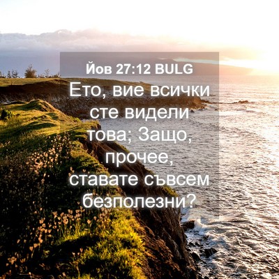 Picture 04 - Йов 27:12 BULG - Ето, вие всички сте видели - Bible Verse Picture