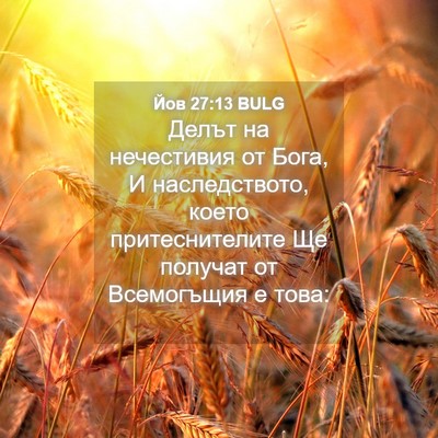 Picture 04 - Йов 27:13 BULG - Делът на нечестивия от - Bible Verse Picture