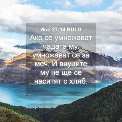 Picture 04 - Йов 27:14 BULG - Ако се умножават чадата му, - Bible Verse Picture