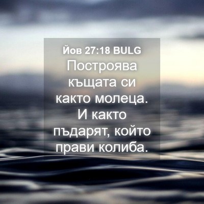 Picture 04 - Йов 27:18 BULG - Построява къщата си както - Bible Verse Picture