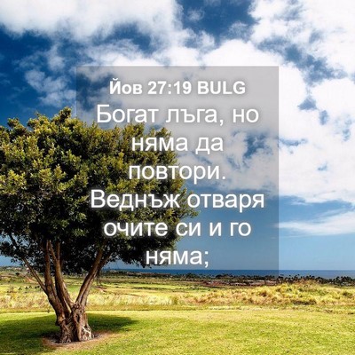 Picture 04 - Йов 27:19 BULG - Богат лъга, но няма да - Bible Verse Picture