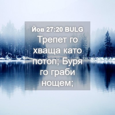 Picture 04 - Йов 27:20 BULG - Трепет го хваща като потоп; - Bible Verse Picture