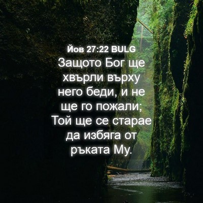 Picture 04 - Йов 27:22 BULG - Защото Бог ще хвърли върху - Bible Verse Picture