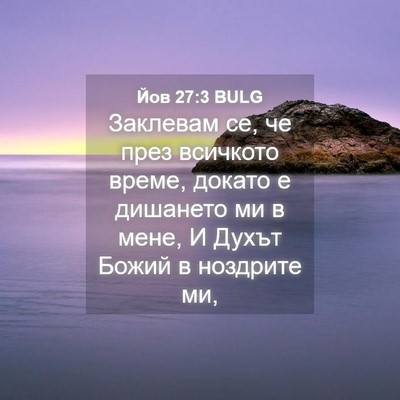 Picture 04 - Йов 27:3 BULG - Заклевам се, че през - Bible Verse Picture