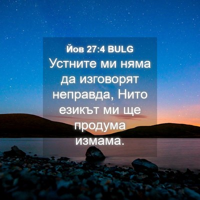 Picture 04 - Йов 27:4 BULG - Устните ми няма да - Bible Verse Picture