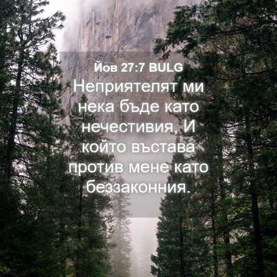 Picture 04 - Йов 27:7 BULG - Неприятелят ми нека бъде - Bible Verse Picture