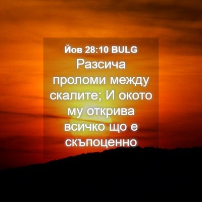 Picture 04 - Йов 28:10 BULG - Разсича проломи между - Bible Verse Picture