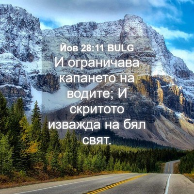 Picture 04 - Йов 28:11 BULG - И ограничава капането на - Bible Verse Picture
