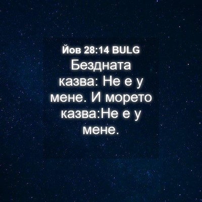 Picture 04 - Йов 28:14 BULG - Бездната казва: Не е у мене. - Bible Verse Picture