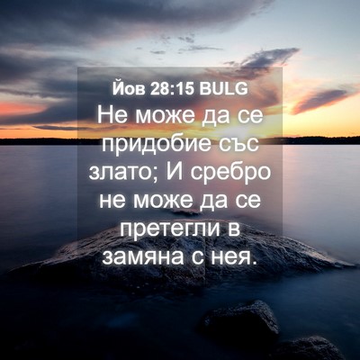 Picture 04 - Йов 28:15 BULG - Не може да се придобие със - Bible Verse Picture