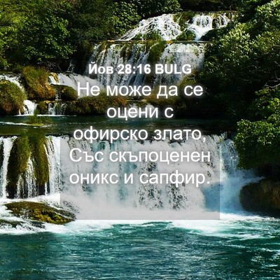 Picture 04 - Йов 28:16 BULG - Не може да се оцени с - Bible Verse Picture