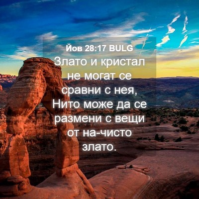 Picture 04 - Йов 28:17 BULG - Злато и кристал не могат се - Bible Verse Picture