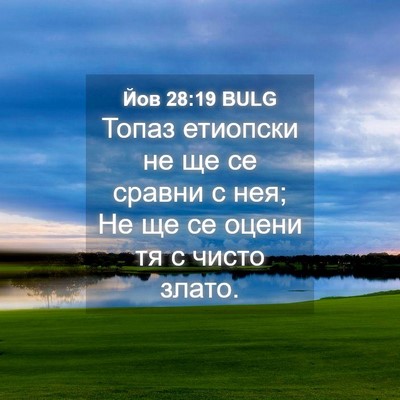 Picture 04 - Йов 28:19 BULG - Топаз етиопски не ще се - Bible Verse Picture