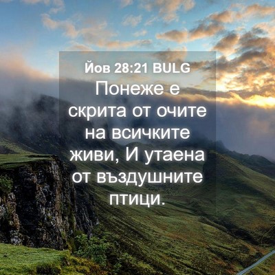Picture 04 - Йов 28:21 BULG - Понеже е скрита от очите на - Bible Verse Picture