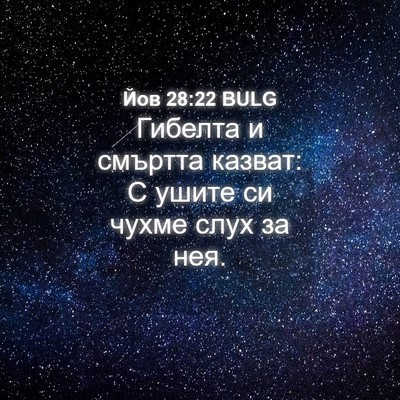 Picture 04 - Йов 28:22 BULG - Гибелта и смъртта казват: С - Bible Verse Picture