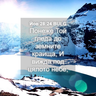 Picture 04 - Йов 28:24 BULG - Понеже Той гледа до - Bible Verse Picture