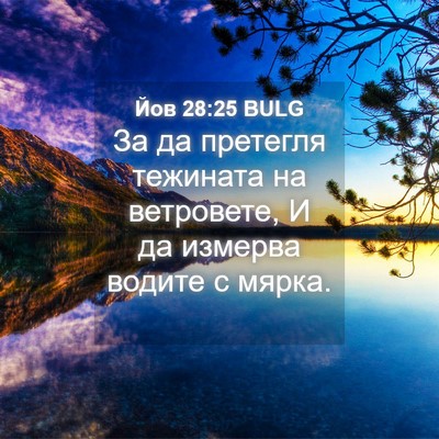 Picture 04 - Йов 28:25 BULG - За да претегля тежината на - Bible Verse Picture