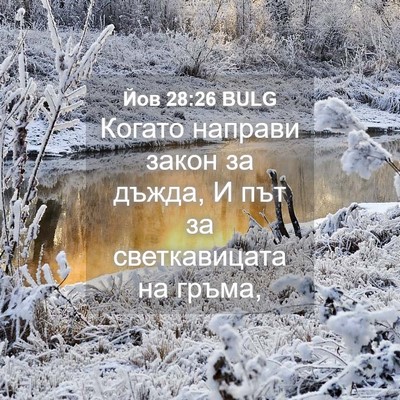 Picture 04 - Йов 28:26 BULG - Когато направи закон за - Bible Verse Picture