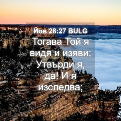 Picture 04 - Йов 28:27 BULG - Тогава Той я видя и изяви; - Bible Verse Picture