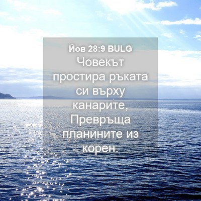 Picture 04 - Йов 28:9 BULG - Човекът простира ръката си - Bible Verse Picture